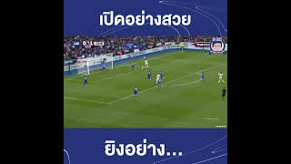 มาดูเอเก้ ยิงอย่าง...ละพึ่เอยยย!!