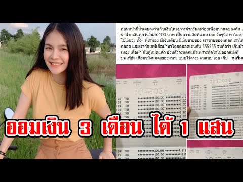 เผยวิธีออมเงิน 3 เดือน ได้ 1 แสน ทำเอาดีใจสุดๆ