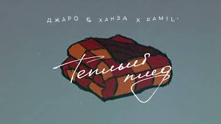 Ramil', Джаро & Ханза - Теплый Плед