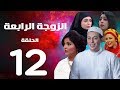 مسلسل الزوجة الرابعة - الحلقة  الثانية عشر | 12| Al zawga Al rab3a series  Eps