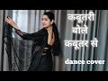 kabootari bole kabootar se I sooraj I aayasha julka I dance cover by kameshwari sahu bollywood dance