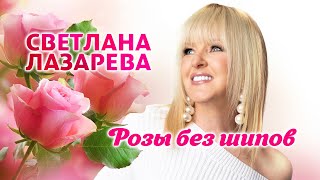 🌹🌹🌹 Светлана Лазарева - Розы Без Шипов - Такая Красивая, Светлая Песня! 💖💖