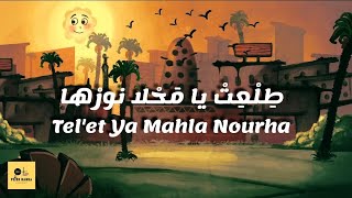 Tel'et Ya Mahla Nourha - Peter Hanna | بيتر حَنّا - طلعت يا محلا نورها