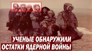 Ученые Обнаружили Остатки Ядерной Войны!!!