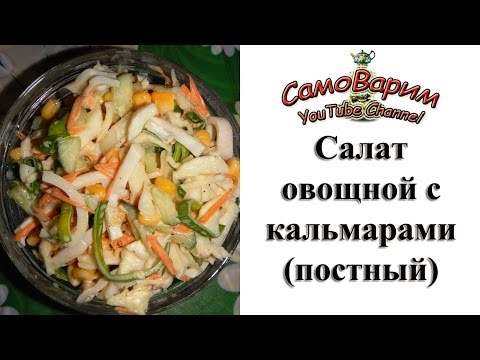 Салат с кальмарами постный рецепт с очень вкусный Салат с кальмарами постный рецепт с очень вкусный