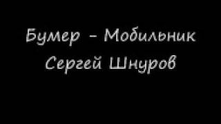 Bumer - Mobilnik