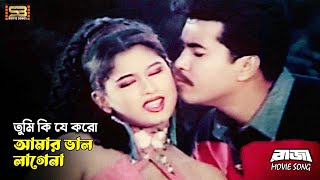 Tumi Ki Je Koro Amar Valo Lagena আমর ভল লগন Manna & Moyuri Raja Sb Movie Songs