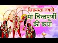 छिन्नमस्ता जयंती के दिन मां चिंतपूर्णी की कथा || Chinnamasta Mata Ki Katha ||  मां छिन्नमस्ता की कथा