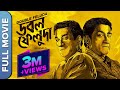 ডাবল ফেলুদা - Double Feluda | New Bengali Crime Thriller Movie | Sabyasachi Chakrabarty