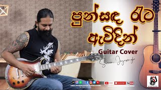 Guitar Cover | Suran Jayasinghe