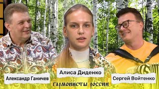 Гармонисты России - Заслуженный Артист России Сергей Войтенко Город Москва И Алиса Диденко, Днр