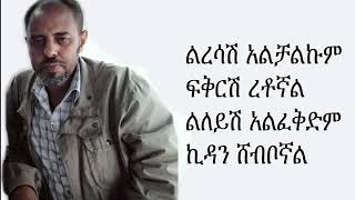 Ermias Asfaw l ኤርሚያስ አስፋው   Liresash alchalkum l ልረሳሽ አልቻልኩም  Ethiopian Music wi