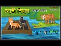 লোভী শিয়াল | Chalak Siyal Boka Sagol | Bagh O Kumir | Bangla Cartoon | Fox Cartoon | Tiger and Fox