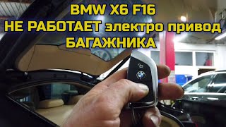 Bmw X6 F16 Не Работает Электро Привод Открытия Пятой Двери (Багажника). Ошибка По Правой Стойке.