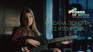 Оксана Почепа (Акула) - Те Кто Меня (Histrionic Remix)