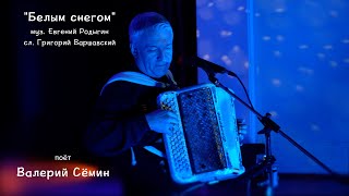 Песня Под Баян От Валерия Сёмина ❤️  