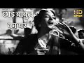 छोड़ बाबुल का घर मोहे पी के नगर Chhod Babul Ka Ghar - HD वीडियो सोंग - शमशाद बेगम, Nargis - Babul1950