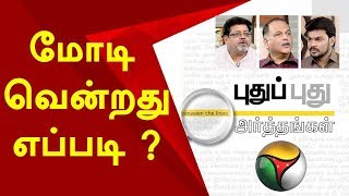 Puthu Puthu Arthangal: மோடி வென்றது எப்படி ? | BJP | NarendraModi
