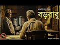 Barobabu (বড়বাবু) / Kanai Bosu / Kathak Kausik / Bengali Audio Story