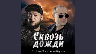 Сквозь Дожди