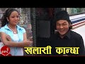 Nepali Comedy Song Khalasi Kanchha - Raju Pariyar | Sher Bahadur Gurung