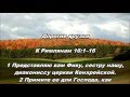 Тихое время с Живой Жизнью: К Римлянам 16:1-16  (13102016)