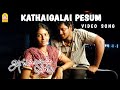 Kadhaigalai Pesum - Video Song | Angadi Theru | Magesh | Anjali | GV Prakash | Ayngaran