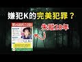 【未解決事件】真實發生的完美犯罪?!一起來推理誰是兇手|PowPow
