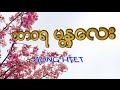 TopSong--ထာဝရမန်းတလေး --Song--#Aung Htet- Myanmar songs lyrics