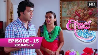 Ahas Maliga Episode 15 | 2018-03-02