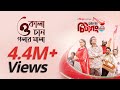 Made In Chittagong | Pet Furadde | Official Song | Partha Barua & Aparna Ghosh | Binge
