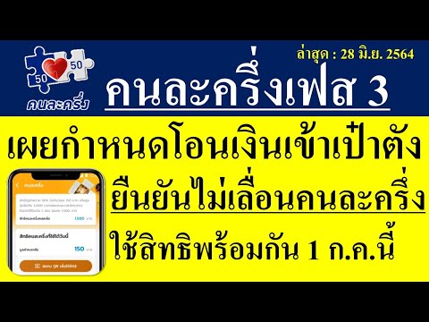 ชัดเจน! คนละครึ่งเฟส3 ยืนยันกำหนดการเดิม/คลังเผยกำหนดวันโอนเงินทั้ง2รอบแล้ว เริ่มใช้สิทธิ 1 ก.ค.นี้!