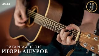 Шедевральное Гитарное Исполнение - Игорь Ашуров