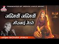 सुपरहिट मीरा बाई भजन || गायक मोहन झाला || Mohan Jhala Music || राजस्थानी  भजन  ||