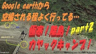 Googleに空撮される程よく行く無人島で、2泊3日の極寒!離島!カヤックキャンプに行ってきましたpart2 ~結局イカ編~