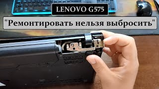 Ремонт Lenovo G575