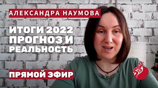 Итоги 2022 - Прогноз И Реальность | Студия Фен-Шуй Александры Наумовой