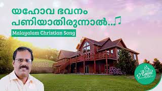 Kuttiyachan Songs - Yahova Bhavanam - യഹവ ഭവന