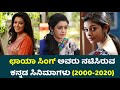 ಛಾಯಾ ಸಿಂಗ್ ಅವರು ನಟಿಸಿರುವ ಕನ್ನಡ ಸಿನಿಮಾಗಳು (2000-2020) | Chaya Singh Kannada Movies List | SSK