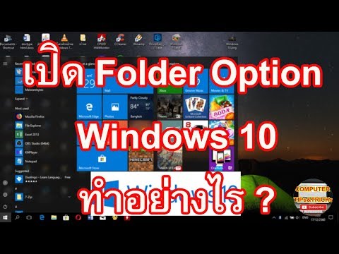 เปิด Folder Option Windows 10 วิธีการเปิด Folder Option Windows 10 แบบง่ายๆ