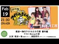 南波一海のアイドル三十六房 Berryz工房