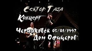 Сектор Газа - Концерт В Черняховск Калининградской Обл 05.01.1997