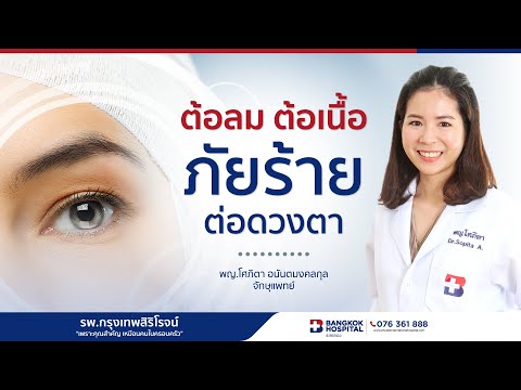 ต้อลม ต้อเนื้อ ... ภัยร้ายต่อดวงตา