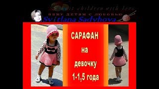 Детский стильный сарафан. Children's stylish Sarafan.Вязание. Knitting.