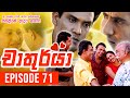 Chathurya Episode 71