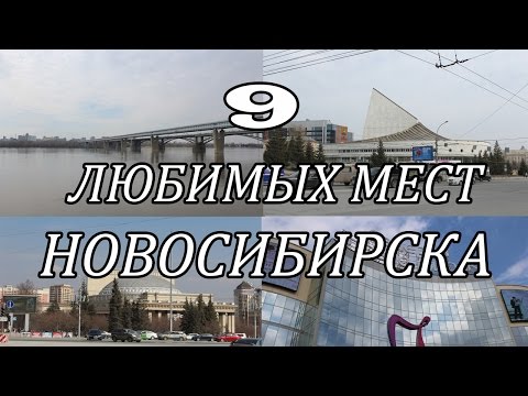 Интересные места в Новосибирске Интересные места в Новосибирске