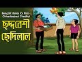 Bengali Stories for Kids | ছদ্দবেশী ছেদিলাল | Bangla Cartoon | Rupkothar Golpo | Bengali Golpo