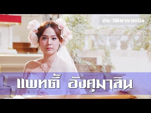 Pattie Ungsumalynn - แพทตี้ อังศุมาลิน สิรภัทรศักดิ์เมธา | ประวัติดาราหญิง | Part 29