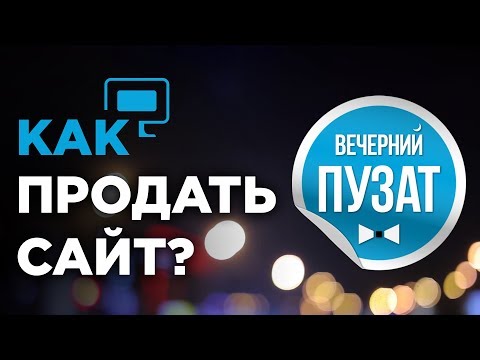 💎 КАК ПРОДАТЬ САЙТ ПРАВИЛЬНО - ВЕЧЕРНИЙ ПУЗАТ 💎 КАК ПРОДАТЬ САЙТ ПРАВИЛЬНО - ВЕЧЕРНИЙ ПУЗАТ