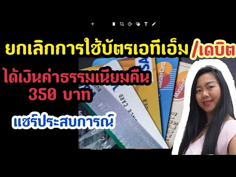 ยกเลิกบัตรเอทีเอ็ม atm l ยกเลิกบัตรเดบิต กสิกรไทย ได้เงินค่าธรรมเนียมบัตรคืน | Rose Travel